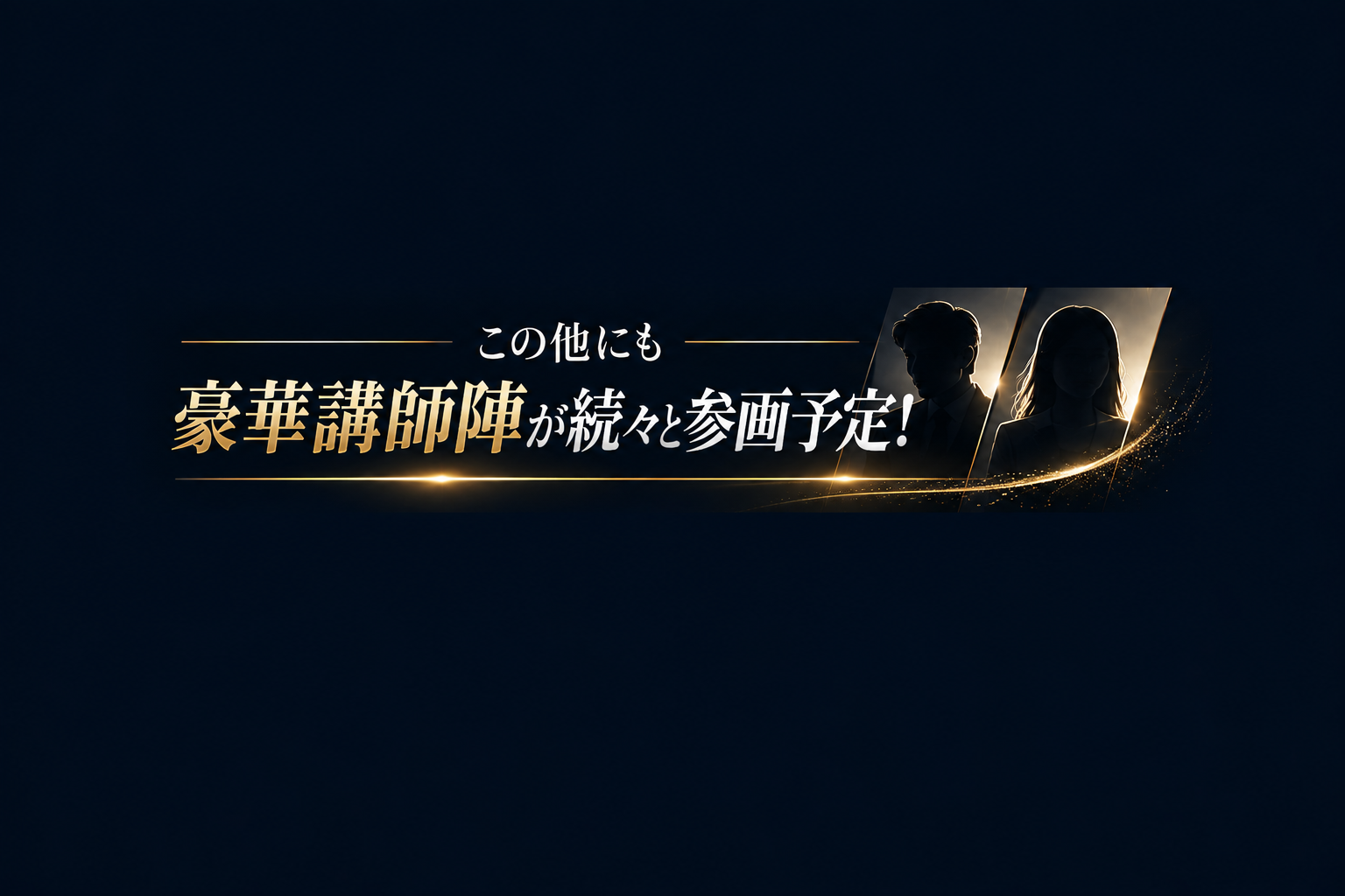 この他にも豪華講師陣が続々と参画予定!