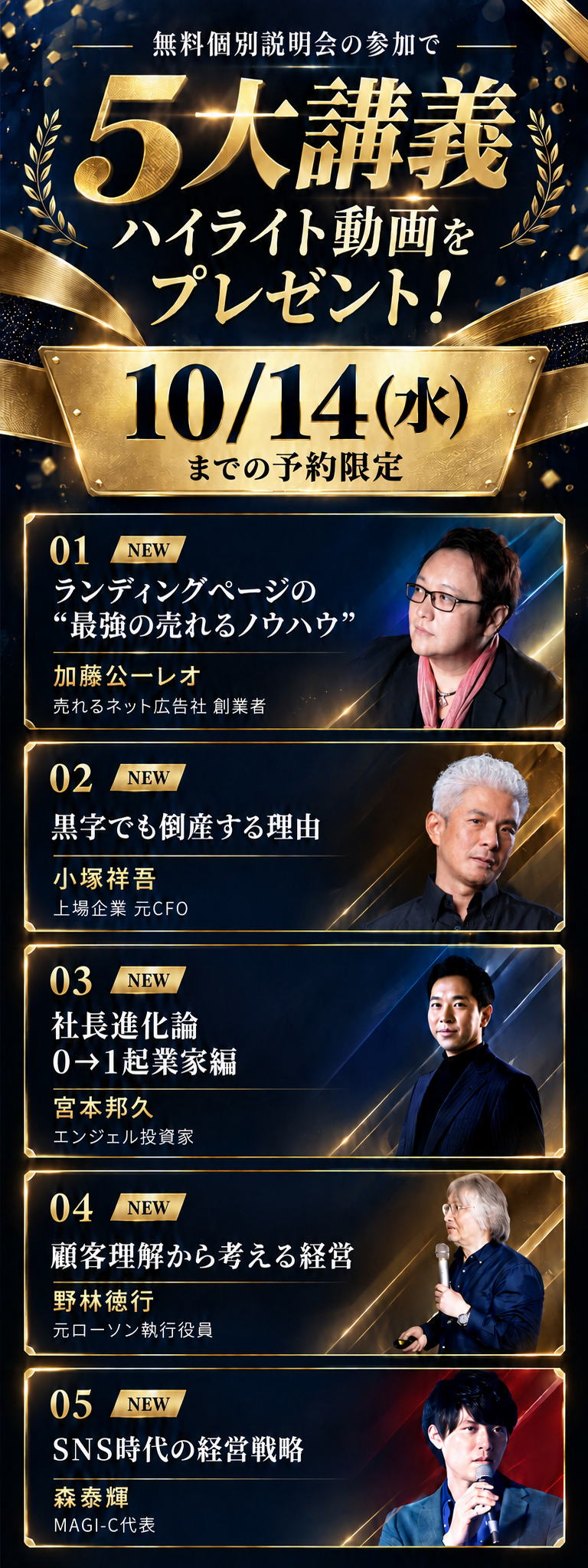 無料個別説明会の参加で5大講義ハイライト動画をプレゼント！10/14(水)までの予約限定。01 ランディングページの“最強の売れるノウハウ” 加藤公一レオ（売れるネット広告社 創業者）／02 黒字でも倒産する理由 小塚祥吾（上場企業 元CFO）／03 社長進化論 0→1起業家編 宮本邦久（エンジェル投資家）／04 顧客理解から考える経営 野林徳行（元ローソン執行役員）／05 SNS時代の経営戦略 森泰輝（MAGI-C代表）