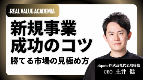 新規事業 成功のコツ 勝てる市場の見極め方