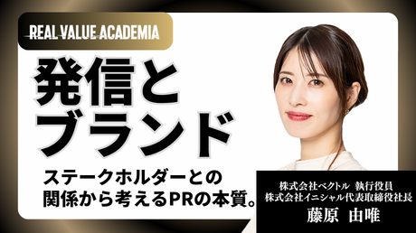 発信とブランド ステークホルダーとの関係から考えるPRの本質。