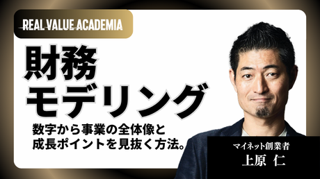 財務モデリング 数字から事業の全体像と成長ポイントを見抜く方法。