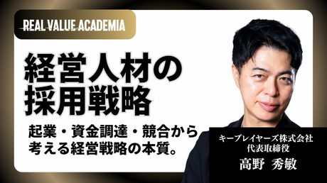 経営人材の採用戦略