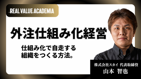 外注仕組み化経営 仕組み化で自走する組織をつくる方法。