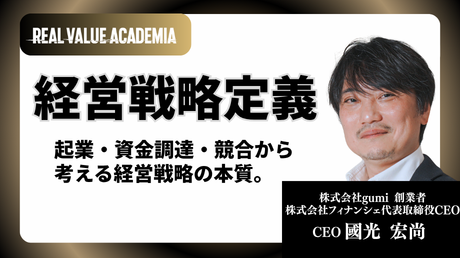 経営戦略定義 起業・資金調達・競合から考える経営戦略の本質。