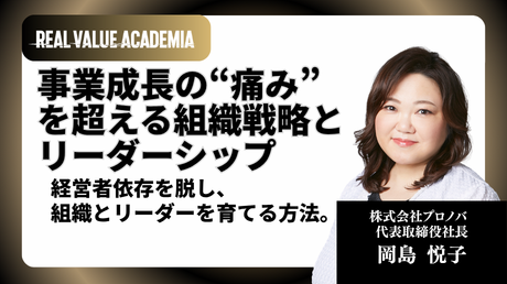 事業成長の“痛み”を超える組織戦略とリーダーシップ 経営者依存を脱し、組織とリーダーを育てる方法。